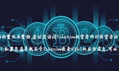 关于Tokenim是否收录USDT（泰达币），具体信息可能