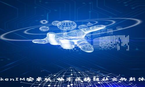 TokenIM安卓版：畅享区块链社交的新体验