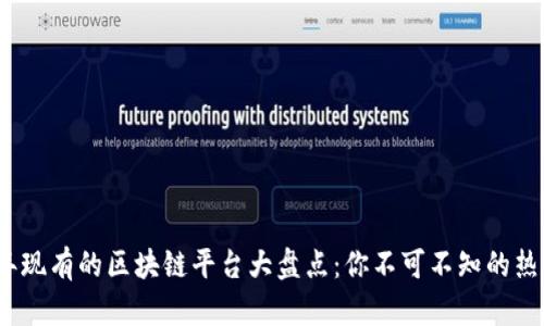 2023年现有的区块链平台大盘点：你不可不知的热门选择