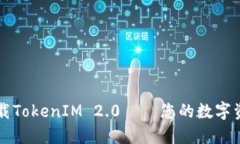 如何正确下载TokenIM 2.0——您的数字资产安全助手