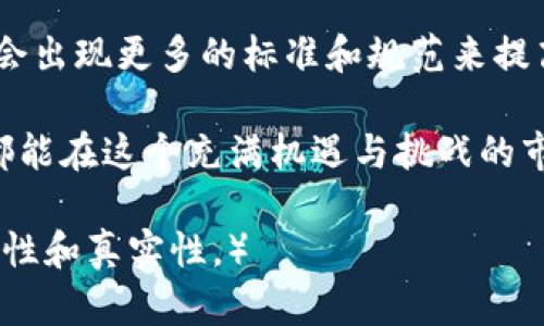    ERC20 Token IM2.0小数位设置详解：如何有效管理你的数字资产  / 

 guanjianci  ERC20, Token IM2.0, 小数位, 数字资产管理  /guanjianci 

一、前言：数字资产管理的重要性
在区块链技术日新月异的今天，数字资产的管理显得愈发重要。尤其是ERC20标准的Token，因其广泛的应用和灵活性，成为了用户投资和交易的重要选择。然而，随着数字资产数量的增加，如何有效管理这些Token，尤其是IM2.0版本的小数位设置，成为了许多投资者亟需解决的问题。

二、ERC20 Token与IM2.0小数位的基础知识
ERC20是以太坊区块链上的一种代币标准，它规定了Token的运行规则，使得不同的Token能够互通。在理解ERC20标准之前，我们首先需要明确小数位的概念。小数位是指在数字后面能够表示的十进制数的位数。在Token的管理中，小数位的设置直接影响到交易的精度和价值。

三、IM2.0的出现与小数位的重要性
IM2.0是指在ERC20标准基础上进行的一次重要升级。它不仅提升了Token的交易效率，还在小数位设置上给予了更大的灵活性。设定适当的小数位数，能够帮助投资者实现更精准的资产管理。比如，当你想将1个Token分割成更小的单位以便于交易时，小数位的设置就显得尤为重要。

四、如何设置ERC20 Token的IM2.0小数位
设置ERC20 Token的小数位主要通过合约代码进行管理。下面我们以Ethereum智能合约为例，来解析如何设置小数位。首先，你需要确保你的智能合约符合ERC20的规范，然后在合约代码中指定小数位的数量。例如，你可以将小数位设置为18，这将允许你的Token有18位的十进制精度。

五、具体的场景应用
想象一下，在一个阳光明媚的早晨，你坐在咖啡厅的窗边，手中端着一杯醇香的咖啡，打开手机查看你的数字资产。这时，你发现你的ERC20 Token由于小数位设置合理，能够轻松实现0.000001个Token的交易，而这正是你进行交易的最佳时机。

六、小数位设置的最佳实践
在进行小数位设置时，有几个最佳实践需要注意：
ul
    li1. 了解市场需求：市场中对Token的小数位数的需求各不相同，了解你的目标用户的需求可以帮助你更好地设置小数位。/li
    li2. 考虑交易费用：小数位的增加往往会导致交易费用的上升，因此要权衡小数位与交易成本之间的关系。/li
    li3. 使用智能合约测试：在正式上线前，不妨通过测试网络多次检查你的Token合约，确保小数位设置无误。/li
/ul

七、总结
在数字资产快速增长的今天，ERC20 Token IM2.0小数位的设置显得尤为重要。不仅影响着交易的顺畅度，也关乎着投资者的收益。理解和掌握小数位的设定，将为你在数字资产的管理与交易中提供无限可能。

八、未来展望：数字资产的演变
随着区块链技术的不断发展，我们可以预见数字资产将会有更多的创新和变革。IM2.0版本的设置或许只是一个开始，未来可能会出现更多的标准和规范来提高数字资产的使用效率。因此，紧跟技术发展的脚步，将有助于我们在这一领域中立于不败之地。

末了，作为数字资产投资者，设定合理的小数位数不仅能够提高交易的灵活性，更是资产保值增值的重要手段。希望每位投资者都能在这个充满机遇与挑战的市场中，实现自己的投资梦想。 

（内容段落的扩展可继续深入探讨小数位如何影响市场流动性、用户体验等方面的问题，并结合更多真实案例来增强叙述的丰富性和真实性。）