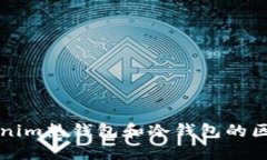 深入了解Tokenim热钱包和冷钱包的区别