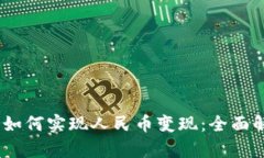 Tokenim 2.0 如何实现人民币变现：全面解