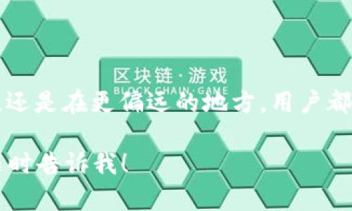 在使用 TokenIM 2.0 的过程中，您可能会遇到相关的离线登录问题。实际上，TokenIM 2.0 提供了离线登录功能，这一特性旨在提升用户体验与安全性。下面我将解析 TokenIM 2.0 离线登录的原理及相关功能。

### 一、TokenIM 2.0 离线登录的背景

在信息时代，我们的网络通信越来越依赖于持续的网络连接。然而，网络的中断并不一定意味着我们无法访问自己的信息。在用户需求不断增加的背景下，TokenIM 2.0 引入了离线登录的概念，可以在没有稳定网络环境的情况下仍然进行登录。

### 二、离线登录的运作机制

#### 1. 数据缓存

TokenIM 2.0 使用了一种数据缓存机制。当用户首次登录时，相关的身份验证信息（如用户ID、密钥等）会被安全地存储在本地设备中。这意味着即便在没有网络连接的情况下，用户也可以利用这些信息进行身份验证，从而实现离线登录。

#### 2. 安全性保障

为了确保用户信息的安全，TokenIM 2.0 在离线模式下的登录流程中实现了加密技术。例如，用户的密钥可能会加密存储在设备上，只有在用户提供正确的身份信息后才能解密，使得离线登录不仅便捷，同时也不会牺牲安全性。

### 三、离线登录的优势

#### 1. 提高用户体验

对于经常出门或身处网络信号不佳环境的用户，离线登录的功能能够有效降低因网络不畅造成的不便。用户可以随时随地访问自己的账户，免去频繁寻找信号的困扰。

#### 2. 增强安全性

离线登录可以减少线上账户被攻击的风险。由于用户的登录信息不会频繁通过网络传输，这为黑客入侵提供了更高的难度。

#### 3. 降低依赖性

在一些特定的工作环境中，可能对网络依赖度较低。例如，某些企业内网或工地上，网络连接可能并不稳定，此时，离线登录为业务带来了极大的灵活性。

### 四、可能的局限性

虽然离线登录带来了诸多便利，但也有一些局限性需要考虑：

#### 1. 功能限制

在离线状态下，某些功能可能无法使用。例如，实时聊天功能或数据同步等仍需要互联网连接才能正常运行。

#### 2. 更新延迟

由于离线登录的特性，用户在离线时错过的通知或消息可能会导致信息的延迟更新。

### 五、使用案例

为帮助大家更好地理解 TokenIM 2.0 的离线登录，我们不妨用一个小故事来展示这一功能的实际应用场景。

**故事场景**：

阳光洒在一间老旧的咖啡馆，空气中弥漫着咖啡豆研磨的香气。小王正坐在角落里，面前是一杯刚冲好的拿铁。他在等待重要的会议电话，而他知道，外面的网络信号并不稳定。

随着时间的流逝，他意识到自己很可能无法在线进行会议，心中开始感到紧张。就在这时，他想起了 TokenIM 2.0 的离线登录功能。他掏出手机，轻松地输入密码，并顺利加载了会议界面。

此时，正当小王准备通过视频与同事沟通时，咖啡馆的 Wi-Fi 突然断了。他开始感到一丝焦虑。然而，他却放心了下来，因为他知道 TattooIM 2.0 能够在离线状态下继续支持他的会议。小王流畅地完成了会议交流，令同事们都对他的表现赞叹不已。

通过这个小故事，我们可以看到 TokenIM 2.0 如何实现离线登录，帮助用户在最需要时克服网络孤岛的困境。

### 六、结论

TokenIM 2.0 的离线登录功能将极大方便用户的日常工作与生活，为网络通信的畅通无阻提供了更多的可能。无论是在咖啡馆，还是在更偏远的地方，用户都能够轻松地进行身份验证，保持与世界的连接。考虑到安全性与用户体验的平衡，离线登录无疑是一项非常值得期待的创新功能。

希望这段文字能够帮助您更好地理解TokenIM 2.0离线登录的功能与优点，如果您有进一步的问题或者需要更深入的探讨，请随时告诉我！