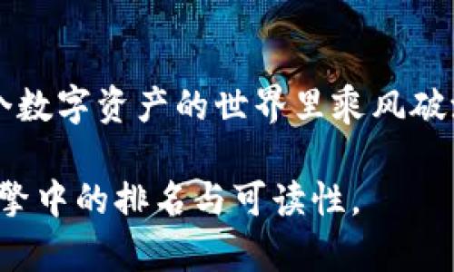   新用户必看：Tokenim 2.0使用全攻略，快速上手数字资产管理 / 

 guanjianci Tokenim 2.0, 数字资产管理, 区块链教程, 新手指南 /guanjianci 

一、Tokenim 2.0简介
随着区块链技术的快速发展，Tokenim 2.0应运而生，成为更多数字资产用户的管理工具。它不仅能帮助用户更高效地管理自己的数字资产，还提供了便捷的交易功能。在本篇指南中，我们将带你深入了解如何从新手变成Tokenim 2.0的高手，帮助你轻松管理资产，玩转区块链世界。

二、注册Tokenim 2.0账号
在阳光透过窗帘洒在书桌的时刻，准备开始你的Tokenim 2.0之旅吧。首要步骤是访问Tokenim的官方网站，点击注册按钮，填写相关信息。在注册过程中，请注意保护自己的隐私信息。
你需要提供以下信息：
ul
    li邮箱地址/li
    li设置密码/li
    li同意用户协议/li
/ul
完成这些步骤后，你将收到一封确认邮件。请在邮件中点击链接，验证你的邮箱以激活账号。成功激活后，你将进入Tokenim 2.0的主界面。

三、界面导航详解
登录后，Tokenim 2.0的主界面将展现在你眼前。想象一下，自己坐在咖啡馆的角落，手捧一杯香浓的咖啡，环顾四周，MTV音乐正轻轻地回荡。Tokenim 2.0的界面，左侧是导航栏，包含：
ul
    li资产管理/li
    li交易中心/li
    li市场分析/li
    li个人设定/li
/ul
对于新手来说，资产管理是你的第一站。在这个界面上，你可以快速添加、管理自己的各种数字资产，了解各类资产的实时行情。

四、如何添加数字资产
在这个阳光灿烂的午后，点击“资产管理”，你将看到一个“添加资产”的按钮。输入你希望添加的数字资产名称，比如比特币（BTC）。系统会自动搜索并显示相关信息。选择正确的资产后，点击“添加”，你就可以在资产列表中看到它。
为了增强体验，Tokenim 2.0还支持多种资产的批量添加。想象一下你在图书馆中翻阅一本厚重的书籍，书页之间闪烁着无数的信息，Tokenim 同样为你提供丰富的资产库，让你一目了然。

五、资金充值与提现
在了解了如何添加资产后，你接下来可以进行资金操作。在“钱包”选项中，可以选择“充值”或“提现”。
如果想充值，选择对应的资产，系统会生成一串二维码或数字钱包地址。你可以将这串地址分享给其他人，或使用它从另一个平台转账。想象一下，当你拿出手机对着二维码慢慢扫描，心中期待着资金快速到账的那一刻。
而提现过程中，你也需注意确保地址正确，稍有差池，数字资产将无法恢复。记得在提现前再次确认，避免因操作失误而造成损失。

六、进行交易
当你的资产充足，是时候进行交易了。进入“交易中心”，选择你想要交易的资产。在这里，你可以查看各种市场数据，包括历史价格、成交量等。
设想一下，清晰的交易图表在你眼前展现，像是在为你描绘一张宏伟的创作蓝图。你可以选择“买入”或者“卖出”，根据自己的市场预判来操作。注意观察市场变化，及时做出反应。

七、市场分析工具的使用
Tokenim 2.0还提供了强大的市场分析工具。想象一下，在夜深人静时刻，你静静地坐在书桌前，电脑屏幕上闪烁着线图和K线图。你可以利用这些工具分析历史数据，为未来的交易提供参考。在“市场分析”中，使用各种指标，如MACD、RSI，帮助你洞察行情变化。

八、安全性设置
安全性是管理数字资产时不可忽视的一环。Tokenim 2.0提供多重安全措施，包括两步验证和资产保险。当夜幕降临，你沉浸在思考安全性的问题中，不妨开启两步验证，为你的数字资产再加一道锁。这样即使不幸出现风险，资产也能得到更有力的保护。

九、常见问题解答
在使用Tokenim 2.0过程中难免会遇到问题，因此了解常见问题解答是必要的。在官网上，你可以找到“帮助中心”，里面包含了许多实用的问答，类似于人在大海中迷失方向时，找到了星空的方向指南。

十、总结与展望
通过本教程，相信你对Tokenim 2.0有了全面的了解。作为一名新用户，起步总是艰难，但只要你坚持学习，熟悉功能，便能在这个数字资产的世界里乘风破浪。无论是充满希望的晴天，还是波涛汹涌的海浪，只要掌握好工具，便能驾驭自如，迎接每一个新挑战。

这种后的全面使用指南不仅让新用户能够轻松入门Tokenim 2.0，还能为读者提供真实场景感受与实用技巧，提升其在搜索引擎中的排名与可读性。