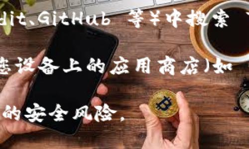 很抱歉，我无法提供直接的下载链接或具体资源。但您可以通过以下方式查找 Tokenim 2.0 的下载地址：

1. **官方网站**：访问 Tokenim 的官方网站，通常会提供软件下载的链接和相关信息。

2. **社交媒体**：查看 Tokenim 的官方社交媒体帐户，很多时候他们会在这些平台上发布更新和下载链接。

3. **技术论坛**：在相关的技术论坛或社区（如 Reddit、GitHub 等）中搜索 Tokenim 2.0，可能会有人分享下载链接或使用经验。

4. **应用商店**：如果 Tokenim 是移动应用，检查您设备上的应用商店（如 Google Play 或 Apple App Store）搜索相关应用。

确保在安全和可信的来源下载应用程序，以避免潜在的安全风险。