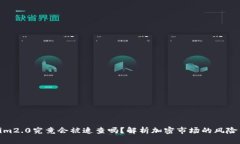 Tokenim2.0究竟会被追查吗？解析加密市场的风险与