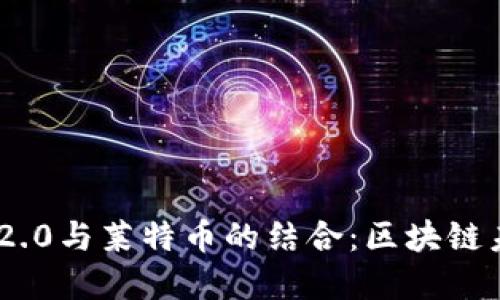 探究Tokenim 2.0与莱特币的结合：区块链未来的发展方向