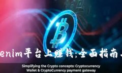 如何在Tokenim平台上赚钱：全面指南与实战策略
