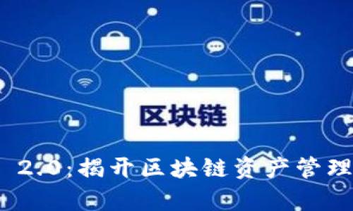 TokenIM 2.0：揭开区块链资产管理的新篇章