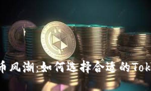 2024年数字货币风潮：如何选择合适的Token Packet钱包
