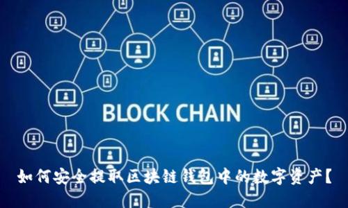 如何安全提取区块链钱包中的数字资产？