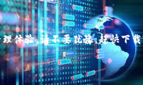 jiaotitTokenim 2.0 安卓钱包官方下载指南：怎样安全高效地管理你的加密资产/jiaotit

Tokenim 2.0, 安卓钱包, 加密资产, 数字货币/guanjianci

引言
在如今这个数字化高速发展的时代，加密货币逐渐成为人们资产配置的重要一部分。而一款安全、便捷的安卓钱包则是管理这些资产的重要工具。今天，我们将为你详细介绍如何下载Tokenim 2.0安卓钱包，帮助你安全高效地管理你的数字货币资产。

1. 什么是Tokenim 2.0安卓钱包
Tokenim 2.0是一款专为数字货币设计的安卓钱包软件，它不仅支持多种主流加密货币的管理，还提供了安全性和用户体验的双重保障。每一位用户都渴望一个简单易用且安全可靠的数字资产管理工具，而Tokenim 2.0正是为了满足这一需求而生。

2. Tokenim 2.0的主要特点
在众多数字钱包中，Tokenim 2.0凭借其独特的功能和特色赢得了用户的信赖。以下是Tokenim 2.0的一些主要特点：
ul
    li**多币种支持**：Tokenim 2.0支持包括比特币（BTC）、以太坊（ETH）、莱特币（LTC）等多种主流数字货币。/li
    li**强大的安全性**：采用先进的加密技术，保障用户资产安全。/li
    li**用户友好界面**：简单直观的操作界面，即使是初学者也能够快速上手。/li
    li**实时交易监控**：用户能够实时查看数字资产的市场状况，随时掌握投资动向。/li
/ul

3. 如何下载Tokenim 2.0安卓钱包
接下来，我们将详细介绍下载Tokenim 2.0安卓钱包的步骤。无论你是新手还是老玩家，都能轻松下载并安装。

h4步骤一：访问官网下载页面/h4
在手机的浏览器中输入Tokenim官方网址，找到下载页面。确保你访问的是官方网站，以避免下载到仿冒软件。

h4步骤二：选择安卓版本/h4
在下载页面上，你会看到不同平台的版本，选择“安卓”并点击下载链接。

h4步骤三：安装应用/h4
下载完成后，找到下载的APK文件，点击安装。如果你的手机设置了未知来源限制，请先在“设置”中允许未知来源的应用安装。

h4步骤四：创建钱包/h4
安装成功后，打开应用并按照提示创建新钱包，确保记住或备份你的助记词，切勿泄露给他人。

4. 使用Tokenim 2.0安卓钱包的注意事项
在你开始使用Tokenim 2.0安卓钱包管理你的数字资产时，有几个注意事项需要牢记：

h41. 定期更新应用/h4
保持应用的最新版本可以确保你获得最新的功能和安全保障。

h42. 保护好助记词/h4
助记词是你恢复钱包和访问资产的唯一凭证，务必妥善保管，避免泄露给他人。

h43. 在安全的环境中进行交易/h4
在使用钱包进行交易时，尽量选择安全的网络和环境，避免使用公共Wi-Fi进行大额交易。

5. Tokenim 2.0的用户故事
为了更好地理解Tokenim 2.0的优势，我们来看看几个真实用户的使用故事。

h4用户A的故事/h4
用户A是一名普通的上班族，平时对数字货币并不了解。一次偶然的机会，他在朋友的推荐下下载了Tokenim 2.0。在应用的引导下，他很快就创建了自己的钱包，并开始少量投资。在使用过程中，他对应用的安全性和便捷性赞不绝口，逐渐增加了自己的投资额度。阳光洒在他的办公桌上，他常常边工作边查看Tokenim 2.0上的市场动态，再也不畏惧错过任何投资机会。

h4用户B的故事/h4
用户B是一名资深的加密货币投资者，经历过几个钱包的使用后，最终选择了Tokenim 2.0。他的需求是安全和多币种支持，而Tokenim 2.0恰好能满足他。在一次市场剧烈波动中，他及时通过应用进行了有效的交易，成功避开了损失。在向朋友们展示Tokenim 2.0的时，他兴奋地说道：“这就是我所向往的投资方式！”

6. 未来展望与总结
随着加密货币市场的不断发展，数字钱包的角色愈发重要。Tokenim 2.0作为这一领域的佼佼者，其优秀的用户体验和安全设计将继续吸引越来越多的用户。
总的来说，Tokenim 2.0不仅是一款钱包，更是帮助用户实现财务自由的工具。无论你是投资新手还是经验丰富的交易者，Tokenim 2.0都能够为你带来便捷与安全的管理体验。请不要犹豫，赶快下载Tokenim 2.0，开始你的加密资产管理旅程吧！ 

通过这篇文章，我们希望你能全面了解Tokenim 2.0安卓钱包的特点及使用方法，帮助你在数字货币的世界中畅游无阻。