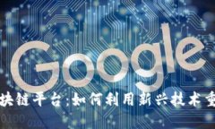 今日头条区块链平台：如何利用新兴技术重塑信