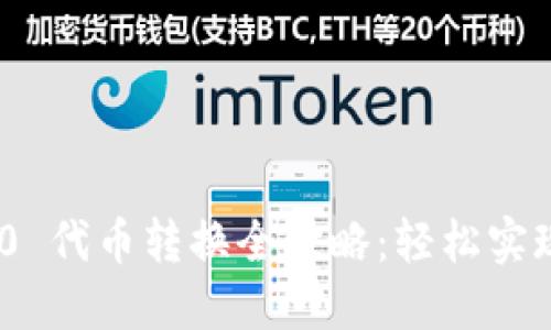 TokenIM 2.0 代币转换全攻略：轻松实现币种间互换