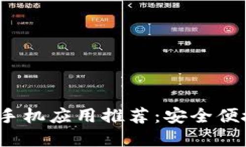 2023年区块链钱包的手机应用推荐：安全便捷的数字资产管理利器