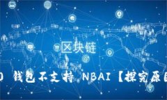 Tokenim 2.0 钱包不支持 NBAI ？探究原因及解决方案