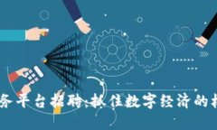 南平区块链服务平台招聘：抓住数字经济的机遇