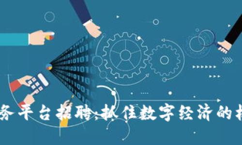 南平区块链服务平台招聘：抓住数字经济的机遇，加入我们！