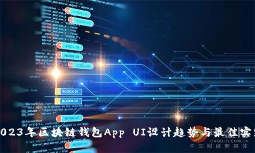 2023年区块链钱包App UI设计趋势与最佳实践