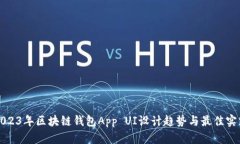 2023年区块链钱包App UI设计趋势与最佳实践