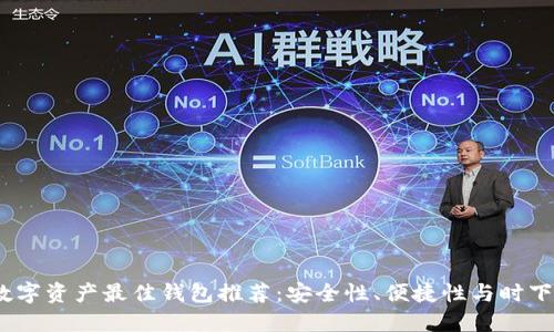 2023年数字资产最佳钱包推荐：安全性、便捷性与时下热点结合