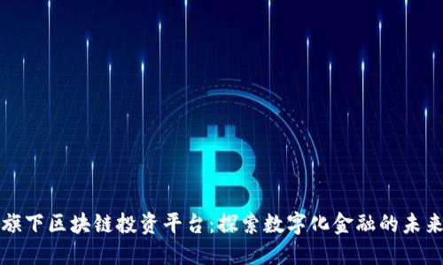 华为旗下区块链投资平台：探索数字化金融的未来之路