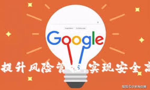 TokenIM 2.0：全面提升风险管控，实现安全高效的数字资产管理