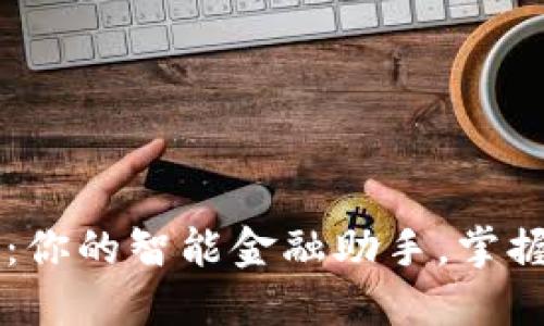 兴业ID数字钱包：你的智能金融助手，掌握未来支付新趋势