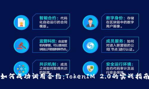 如何成功调用合约：TokenIM 2.0的实战指南