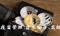 区块链技术助力疫苗管理：建立安全、高效的疫