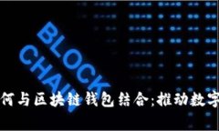 外卖程序如何与区块链钱包结合：推动数字支付