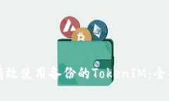 如何有效使用备份的TokenIM：全面指南
