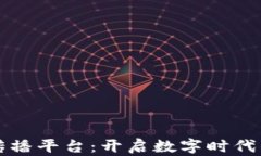 区块链文化传播平台：开启数字时代的