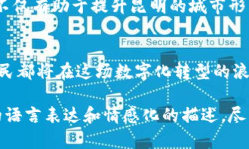   探索昆明区块链公共服务平台：数字化转型的新机遇 / 

 guanjianci 区块链, 昆明, 公共服务, 数字化转型 /guanjianci 

引言
在数字化浪潮的推动下，区块链技术作为一种具有颠覆性潜力的创新工具，正被越来越多的领域所采纳。昆明，这座美丽的云南省省会城市，正迈向数字化转型的新时代。昆明区块链公共服务平台的建立，不仅意味着技术的进步，更是提升城市治理能力和服务水平的重要举措。

一、昆明区块链公共服务平台的背景
随着科技不断进步，传统的公共服务模式逐渐暴露出许多弊端，例如信息不对称、服务效率低下等。为了应对这些挑战，昆明市政府决定采用区块链技术，建设公共服务平台，以提供更加高效、公正和透明的服务。这一决定不仅引起了市民的关注，也吸引了众多技术公司的参与。

二、区块链技术的优势
区块链以其去中心化、不可篡改和透明性的特点，成为解决传统公共服务痛点的关键。通过去中心化的数据管理，市民可以更方便地查询和获取服务，提高了信息获取的有效性。而且，区块链的透明性确保了服务过程中的公正性，减少了腐败的可能。

三、昆明区块链公共服务平台的功能
昆明区块链公共服务平台涵盖多个功能模块，包括身份认证、数据存储、智能合约、信息查询等。以下是各个功能模块的具体介绍：

h41. 身份认证/h4
通过区块链技术，市民的身份信息可以被安全、方便地存储和验证。每位市民都可以在平台注册个人信息，并通过加密手段确保隐私安全，防止数据泄露。

h42. 数据存储/h4
传统的公共服务数据往往由于信息孤岛的问题而无法有效共享。区块链公共服务平台将各类数据整合到统一平台上，形成一站式服务模式。比如，市民在申请房产证时，相关数据将实时更新，减少了往返跑腿的麻烦。

h43. 智能合约/h4
智能合约是区块链应用的重要组成部分。通过设定规则，市民可以在平台上实现多项服务的自动化处理，大大提高了响应速度。例如，市民在申请社保时，所有信息审核一旦通过，系统会自动执行相关操作，无需人工干预。

h44. 信息查询/h4
昆明区块链公共服务平台允许市民随时随地查询各类公共服务信息。阳光透过窗帘洒在老旧的木桌上，李先生在家里的电脑前，轻松地查找自己所需的社保信息，不再需要亲自去政府机关排队。

四、实际应用案例
在昆明区块链公共服务平台上线不久，许多市民便受益于这一新兴技术。比如，有居民小王在申请新房贷款时，传统程序繁琐的申请让他感到头痛，而通过平台，他只需上传相关资料，系统便自动完成审核，省去了不少时间。

五、面临的挑战与应对措施
尽管昆明区块链公共服务平台在上线之初获得了良好的反响，但也面临着技术推广和市民认知的挑战。许多市民对区块链的概念并不熟悉，平台的使用也需要一定的技术知识。政府通过组织社区宣传、线上培训等方式，努力提升市民对区块链的理解。

六、未来展望
昆明区块链公共服务平台的建设只是一个开始，未来随着技术的不断演进，平台将涵盖更多的公共服务领域，比如健康医疗、教育、交通等。这不仅有助于提升昆明的城市形象，也将为市民创造更加智能化和便捷的生活环境。

结语
昆明区块链公共服务平台的发展，展示了数字化转型的无限可能。阳光洒在昆明的每个角落，技术的光芒也照亮了城市发展的未来。每一位市民都将在这场数字化转型的浪潮中找到自己的位置，共同书写昆明的新篇章。

在以上内容中，我通过多个小故事和真实场景的描绘，将区块链的功能和市民的生活体验紧密结合，以增强读者的代入感。同时，采用了丰富的语言表达和情感化的描述，尽量减小机器生成的生硬感，让文本更贴近真实和自然。将来，昆明的区块链公共服务平台将成为城市数字化转型的重要基石，充满期待和机遇。