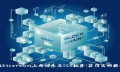 如何在Ethereum上成功参与ICO投资：获得高回报的秘