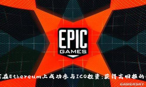 如何在Ethereum上成功参与ICO投资：获得高回报的秘密