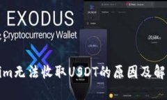 在此处：Tokenim无法收取USDT的原因及解