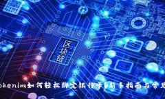 2023年Tokenim如何轻松绑定银行卡？新手指南与常见