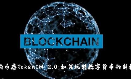 狗狗币存TokenIM 2.0：如何玩转数字货币的新机遇