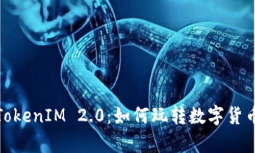 狗狗币存TokenIM 2.0：如何玩转数字货币的新机遇
