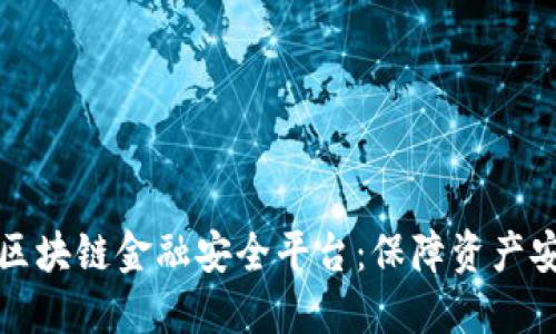 如何选择最佳区块链金融安全平台：保障资产安全的关键因素
