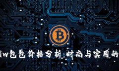 Coninkisiw包包价格分析：时尚与实用的