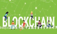 Deepin区块链钱包：开启数字货币管理新时代