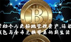 jiaoti如何在数字钱包中实现全币兑换？