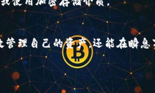 shenqian使用Tokenim进行冷热钱包管理：安全与效率的完美结合/shenqian  
Tokenim, 冷钱包, 热钱包, 数字资产安全/guanjianci  

引言：数字资产安全的重要性
随着区块链技术的快速发展，数字资产的安全性已成为每个投资者关注的焦点。在众多数字资产管理工具中，冷热钱包是被广泛使用的两种钱包类型。冷热钱包各有其优缺点，如何选择合适的工具进行资产管理，成为了用户的共同挑战。

什么是冷热钱包？
冷钱包指的是未连接互联网的钱包，通常用于长期保存数字资产。它的安全性极高，能有效抵御黑客攻击与网络风险。例如，硬件钱包和纸钱包都是冷钱包的常见形式。相反，热钱包则是与互联网连接的钱包，方便用户进行频繁交易，比如在线交易平台或移动应用钱包。虽然热钱包使用方便，但也面临着更高的安全风险。

Tokenim的基本介绍
Tokenim是一款新兴的数字资产管理工具，旨在为用户提供一种安全、高效的方式来管理其加密货币。Tokenim独特之处在于它的冷热钱包一体化功能，让用户无需在两种钱包之间频繁切换，在享受高效交易的同时，也能保证资产的安全性。

Tokenim的冷热钱包功能详解
Tokenim提供的冷热钱包功能，允许用户将一部分资产存储在热钱包中，以便进行快速交易，同时将大部分资产保存在冷钱包中，以保障其安全性。具体来说，Tokenim的冷热钱包系统有以下特点：

h41. 安全性/h4
冷钱包的设计使得用户的私钥完全离线存储，大幅降低黑客攻击的成功率。而热钱包虽然在线，但Tokenim使用多重身份验证和加密技术，确保用户交易的安全。

h42. 使用便捷性/h4
用户可以通过Tokenim的平台，便捷地在冷热钱包之间转移资产，无需复杂操作。这对于那些不太熟悉区块链技术的用户来说，尤其友好。

h43. 多种资产支持/h4
Tokenim支持多种主流加密货币的存储与管理，包括比特币、以太坊及其它常见代币，使用户可以一站式管理自己的数字资产。

如何使用Tokenim进行冷热钱包的配置？
使用Tokenim创建冷热钱包的流程相对简单，而通过直观的界面设计，用户无需具备专业知识，就能够轻松上手。

h4步骤一：注册账户/h4
用户需首先在Tokenim官网注册账户。这个过程需要提供基础信息，并通过邮箱或手机完成验证。

h4步骤二：创建热钱包/h4
注册后，用户可以在Tokenim平台上创建热钱包，系统会自动为用户生成一对公私钥用于交易。

h4步骤三：下载冷钱包/h4
随后，用户可以选择下载Tokenim提供的冷钱包软件或硬件，私钥存储在用户自己的设备上，确保安全性。

h4步骤四：资产转移/h4
用户可以将所需交易的资产转入热钱包，而将大部分资产转移到冷钱包进行长期保存。在Tokenim内实现资产的转移，同样简单便捷。

真实案例：Tokenim的使用场景
小王是一名资深的数字货币投资者，最近他通过Tokenim管理自己的数字资产。在注册并创建冷热钱包后，他将70%的资金存入冷钱包，每当有好的交易机会时，他会将一部分资产快速转入热钱包中进行交易，既保证了资产的流动性，又提高了投资安全性。

有一天，小王在市场上发现了一个新的投资机会，决定快速入场。他登录Tokenim，迅速将冷钱包中的一部分资产转移至热钱包，并完成了一笔快速交易。得益于Tokenim极速的交易流程，小王顺利地把握住了这个机会，赚取了可观的收益。

冷热钱包的风险与对策
尽管冷热钱包系统在Tokenim中提供了便捷的管理方式，但用户仍需意识到潜在的风险。

h41. 热钱包风险/h4
热钱包的便利性伴随着一定的安全隐患，如黑客攻击或交易诈骗等。因此，建议用户在使用热钱包时，不仅要开启双重验证，还要定期更改密码。

h42. 冷钱包的维护/h4
冷钱包虽然安全，但一旦丢失或损坏，用户的资产可能无法恢复。因此，用户在创建冷钱包时，务必妥善保管私钥，并考虑备份方案，比如存储在安全的地点或使用加密存储介质。

总结：Tokenim为数字资产管理带来的便利
在数字资产管理中，Tokenim以其独特的冷热钱包一体化设计，迎合了市场对安全性与便捷性的双重需求。通过合理使用Tokenim的工具，用户不仅能有效管理自己的资产，还能在瞬息万变的数字市场中把握机遇。无论是长线投资还是短线交易，Tokenim都能为用户提供安全、迅速的服务，在保障安全的前提下，提升数字资产的使用效率。

在未来的数字资产管理中，采用Tokenim进行冷热钱包管理，无疑是一个明智的选择。