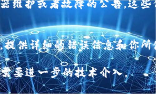 如果你在使用1inch和Tokenim 2.0时遇到无法连接的问题，以下是一些可能的解决方案和排查步骤，帮助你自查并解决问题：

### 排查步骤

#### 检查网络连接
首先，确保你的网络连接正常。尝试打开其他网站或应用，确认网络没有断开。

#### 更新应用
确保你使用的1inch和Tokenim 2.0应用都是最新版本。有时候旧版本的应用可能存在兼容性问题。

#### 清除缓存
如果你使用的是手机应用，建议清除应用的缓存数据。对于浏览器用户，清除浏览器的缓存也可能有助于解决问题。

#### 重新登录
尝试退出当前账户并重新登录。这样可以重置会话，解决可能的登录问题。

#### 检查服务器状态
访问1inch和Tokenim的官方网站或社交媒体平台，查看是否有关于服务器维护或者故障的公告。这些信息可以帮助你确认是否是服务端的问题。

### 技术支持
如果上述方法均无效，可以尝试联系1inch或Tokenim的客服或技术支持，提供详细的错误信息和你所使用的环境信息（例如操作系统、应用版本等），以便他们帮助你解决问题。

这些方法可以帮助你排除大部分连接问题。如果情况仍然无法解决，可能需要进一步的技术介入。