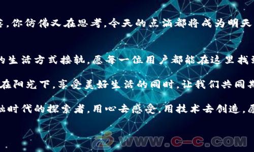 jiaotiTokenim 2.0钱包登录全攻略：轻松入门、交易无忧/jiaoti

Tokenim 2.0, 钱包登录, 加密货币, 交易安全/guanjianci

引言：数字时代的金融工具
随着数字货币的飞速发展，越来越多的人开始接触和使用加密货币。在这其中，Tokenim 2.0钱包作为一个新兴的加密货币钱包，因其安全性和用户友好的设计而受到广泛关注。本文将为大家详细讲解如何登录Tokenim 2.0钱包，确保用户能够顺利进行交易和管理资产。

第一步：下载与安装Tokenim 2.0钱包
在开始使用Tokenim 2.0钱包之前，首先需要从官方渠道下载这款软件。想象一下，在一个阳光明媚的午后，你坐在咖啡馆的角落，手里捧着一杯香浓的拿铁，手机屏幕上闪烁着“下载中”的字样。下载过程非常简单，只需将应用程序安装到你的手机或电脑上，便能完成。记得选择正确的操作系统版本，避免不必要的麻烦。

第二步：创建或登录账户
下载完成后，打开应用程序，你会看到登录界面。如果你是新用户，点击“注册”，然后按照步骤输入所需的信息。阳光透过窗户洒在你的键盘上，指尖飞快地敲击着，这一幕仿佛在冥冥之中伴随着你的期待。而如果你已经有账户，输入你的用户名和密码进行登录即可。在这里，一切都显得那么简单而流畅。

第三步：设置安全选项
安全是使用加密钱包时最重要的一步。在你成功登录后，应用会提示你进行安全设置。这包含设置强密码、启用双重认证等。想象你在阳台上，闻着花香，心里想着“我的资产安全好像更加有保障了”。每一层安全防护都是你财富的守护者。

第四步：便捷的资产管理界面
登录后，你将看到一个清晰明了的资产管理界面。数字货币的价值波动如同盛夏的海浪，涨时波涛汹涌，跌时却让人捏一把冷汗。这里有你的余额、历史交易记录以及各类加密资产的实时数据。透过这些信息，你仿佛能够透视市场的风云变幻。

第五步：执行交易
在这个时代，及时准确的交易是致胜的关键。无论是转账、收款还是在交易所进行买卖，Tokenim 2.0钱包都能为你提供高效的服务。想象一下，当你在街边与朋友见面时，随手通过手机完成一笔交易，那种便捷带来的愉悦感，让你再一次体会到科技改变生活的魅力。

第六步：客户支持与社区互动
在使用过程中，难免会遇到一些问题。这时Tokenim 2.0所提供的客户支持便成了你强有力的后盾。通过内置的帮助中心或者社交媒体平台，你可以及时得到解决方案。此外，社区的活跃也让你的加密之旅多了一份交流和分享的乐趣。在这个世界中，彼此的故事交融在一起，带来温暖和启发。

第七步：保护你的账户
在享受便捷的同时，更要关注账户的安全。定期更新密码、使用安全备份都是保护账户的重要措施。让我们回到咖啡馆里，随着窗外的日落，你仿佛又在思考，今天的点滴都将成为明天的财富，安全的保障是你账户的最佳底色。

总结：数字资产管理的新篇章
Tokenim 2.0钱包的登录和使用尽显数字资产管理的简单与智能。在这条数字化的大道上，用户不仅仅是在与技术对话，更是在与未来的生活方式接轨。愿每一位用户都能在这里找到属于自己的财富管理方式，让生活更加充实而美好。

随着加密货币的不断发展和普及，Tokenim 2.0钱包将继续创新，提供更加个性化和安全的服务，帮助用户顺利实现资产增值和管理。坐在阳光下，享受美好生活的同时，让我们共同期待这个数字金融新时代的到来。 

对于任何成熟的用户来说，Tokenim 2.0钱包的每一次登录都像是一场新的旅程。我们在这段旅程中不仅仅是交易者，也成为了数字金融时代的探索者。用心去感受，用技术去创造，愿我们在这个全新的世界中都能大放异彩。 

希望这个方案能帮助您更好地，为您的内容吸引更多的目标用户。