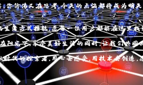 jiaotiTokenim 2.0钱包登录全攻略：轻松入门、交易无忧/jiaoti

Tokenim 2.0, 钱包登录, 加密货币, 交易安全/guanjianci

引言：数字时代的金融工具
随着数字货币的飞速发展，越来越多的人开始接触和使用加密货币。在这其中，Tokenim 2.0钱包作为一个新兴的加密货币钱包，因其安全性和用户友好的设计而受到广泛关注。本文将为大家详细讲解如何登录Tokenim 2.0钱包，确保用户能够顺利进行交易和管理资产。

第一步：下载与安装Tokenim 2.0钱包
在开始使用Tokenim 2.0钱包之前，首先需要从官方渠道下载这款软件。想象一下，在一个阳光明媚的午后，你坐在咖啡馆的角落，手里捧着一杯香浓的拿铁，手机屏幕上闪烁着“下载中”的字样。下载过程非常简单，只需将应用程序安装到你的手机或电脑上，便能完成。记得选择正确的操作系统版本，避免不必要的麻烦。

第二步：创建或登录账户
下载完成后，打开应用程序，你会看到登录界面。如果你是新用户，点击“注册”，然后按照步骤输入所需的信息。阳光透过窗户洒在你的键盘上，指尖飞快地敲击着，这一幕仿佛在冥冥之中伴随着你的期待。而如果你已经有账户，输入你的用户名和密码进行登录即可。在这里，一切都显得那么简单而流畅。

第三步：设置安全选项
安全是使用加密钱包时最重要的一步。在你成功登录后，应用会提示你进行安全设置。这包含设置强密码、启用双重认证等。想象你在阳台上，闻着花香，心里想着“我的资产安全好像更加有保障了”。每一层安全防护都是你财富的守护者。

第四步：便捷的资产管理界面
登录后，你将看到一个清晰明了的资产管理界面。数字货币的价值波动如同盛夏的海浪，涨时波涛汹涌，跌时却让人捏一把冷汗。这里有你的余额、历史交易记录以及各类加密资产的实时数据。透过这些信息，你仿佛能够透视市场的风云变幻。

第五步：执行交易
在这个时代，及时准确的交易是致胜的关键。无论是转账、收款还是在交易所进行买卖，Tokenim 2.0钱包都能为你提供高效的服务。想象一下，当你在街边与朋友见面时，随手通过手机完成一笔交易，那种便捷带来的愉悦感，让你再一次体会到科技改变生活的魅力。

第六步：客户支持与社区互动
在使用过程中，难免会遇到一些问题。这时Tokenim 2.0所提供的客户支持便成了你强有力的后盾。通过内置的帮助中心或者社交媒体平台，你可以及时得到解决方案。此外，社区的活跃也让你的加密之旅多了一份交流和分享的乐趣。在这个世界中，彼此的故事交融在一起，带来温暖和启发。

第七步：保护你的账户
在享受便捷的同时，更要关注账户的安全。定期更新密码、使用安全备份都是保护账户的重要措施。让我们回到咖啡馆里，随着窗外的日落，你仿佛又在思考，今天的点滴都将成为明天的财富，安全的保障是你账户的最佳底色。

总结：数字资产管理的新篇章
Tokenim 2.0钱包的登录和使用尽显数字资产管理的简单与智能。在这条数字化的大道上，用户不仅仅是在与技术对话，更是在与未来的生活方式接轨。愿每一位用户都能在这里找到属于自己的财富管理方式，让生活更加充实而美好。

随着加密货币的不断发展和普及，Tokenim 2.0钱包将继续创新，提供更加个性化和安全的服务，帮助用户顺利实现资产增值和管理。坐在阳光下，享受美好生活的同时，让我们共同期待这个数字金融新时代的到来。 

对于任何成熟的用户来说，Tokenim 2.0钱包的每一次登录都像是一场新的旅程。我们在这段旅程中不仅仅是交易者，也成为了数字金融时代的探索者。用心去感受，用技术去创造，愿我们在这个全新的世界中都能大放异彩。 

希望这个方案能帮助您更好地，为您的内容吸引更多的目标用户。