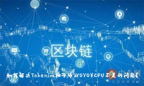 如何解决Tokenim柚子币（YOYO）CPU不足的问题？
